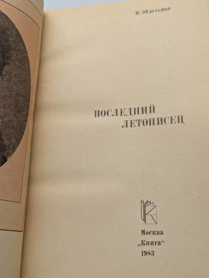 Последний летописец