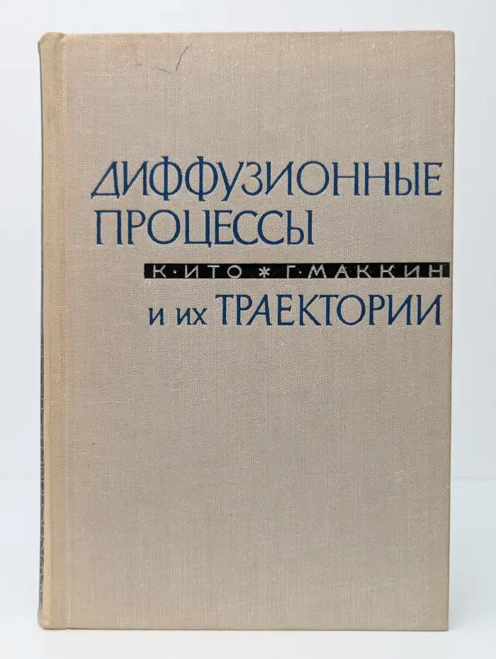 Диффузионные процессы и их траектории