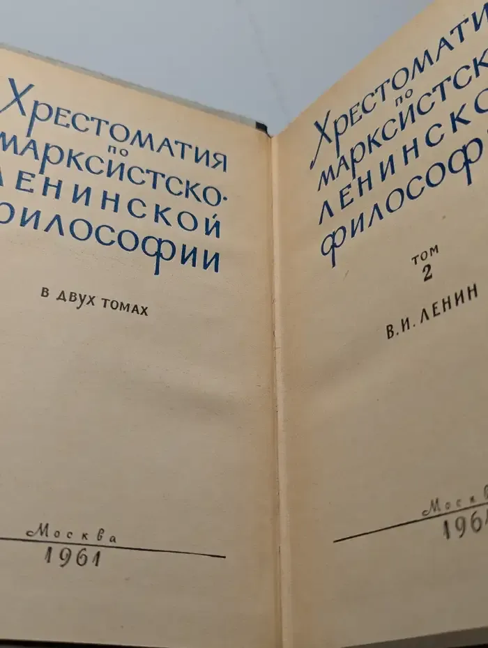 Хрестоматия по марксистско-ленинской философии. Том 2