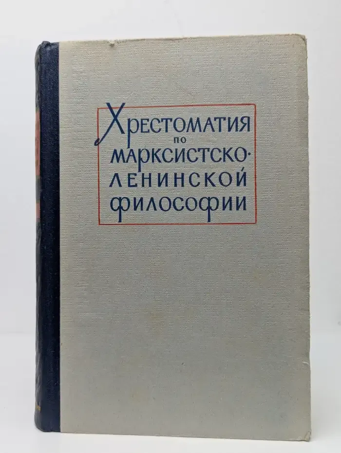 Хрестоматия по марксистско-ленинской философии. Том 2