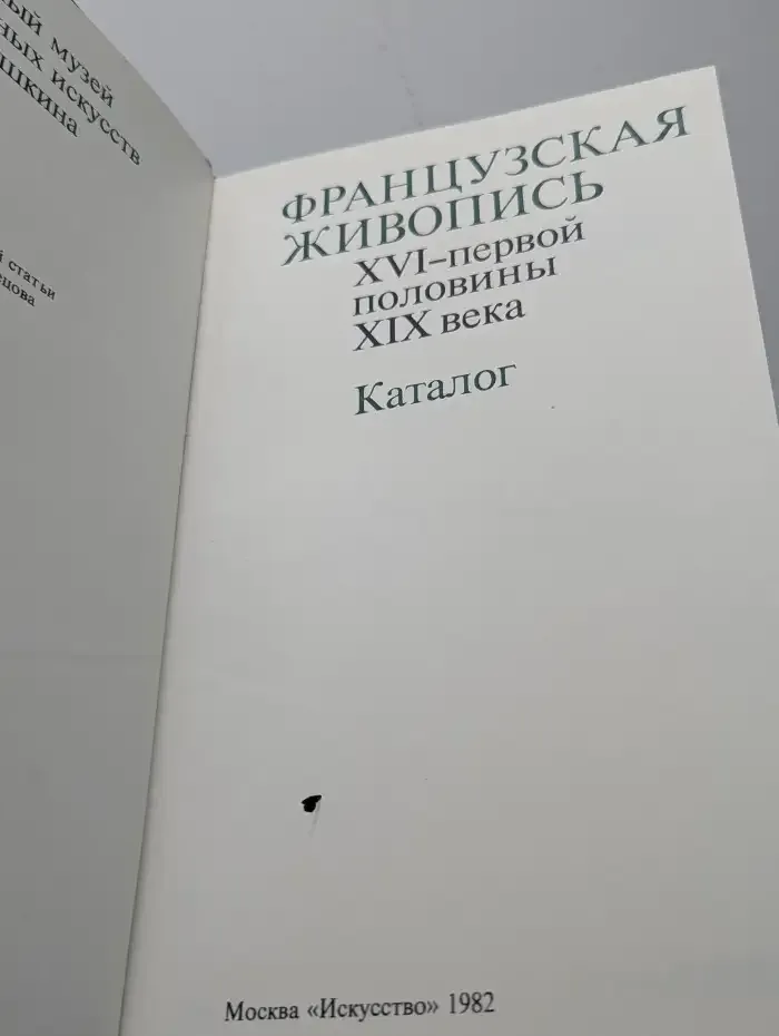 Французская живопись XVI - первой половины XIX века. Каталог