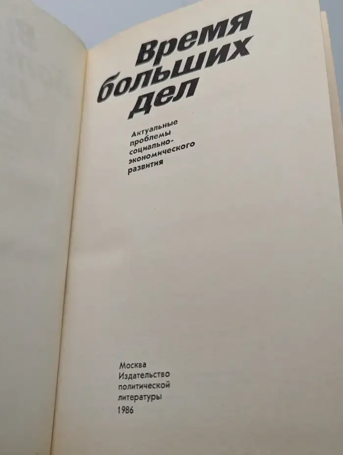 Время больших дел