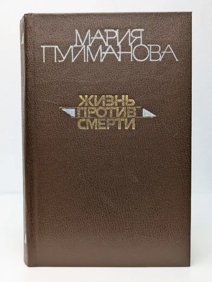 Жизнь против смерти