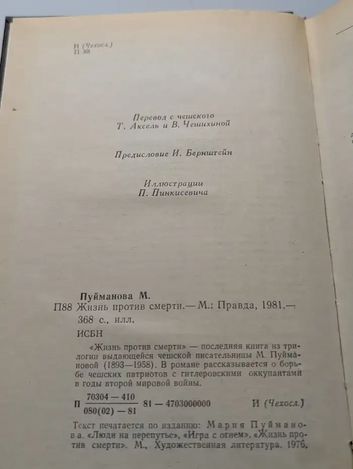 Жизнь против смерти
