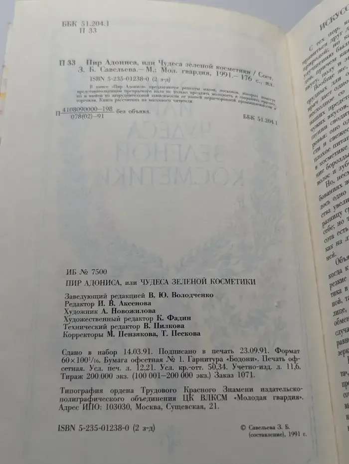 Пир Адониса, или Чудеса зеленой косметики