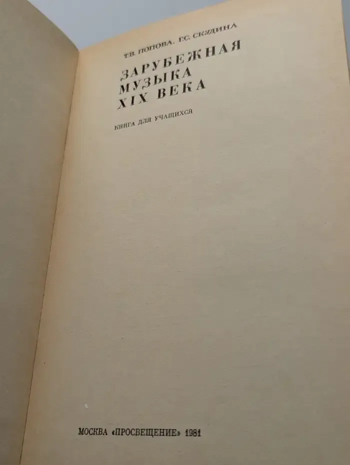 Зарубежная музыка XIX века