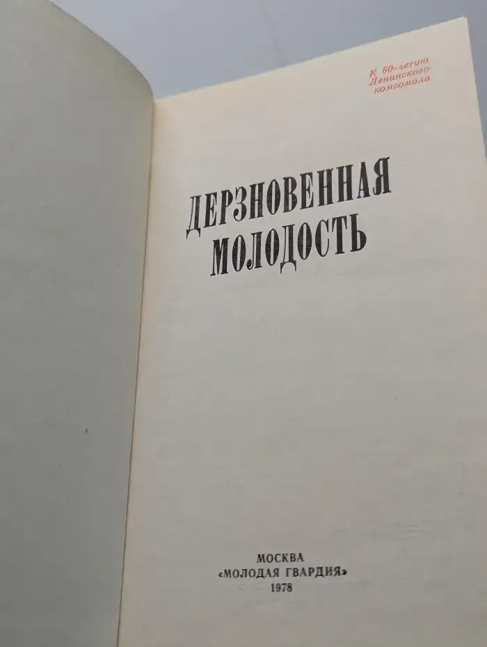 Дерзновенная молодость