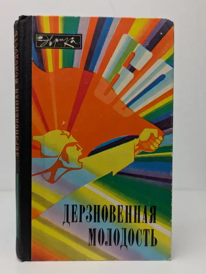 Дерзновенная молодость