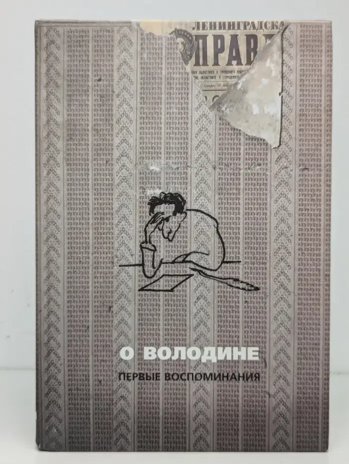 О Володине. Первые воспоминания. В 2 книгах. Книга 1