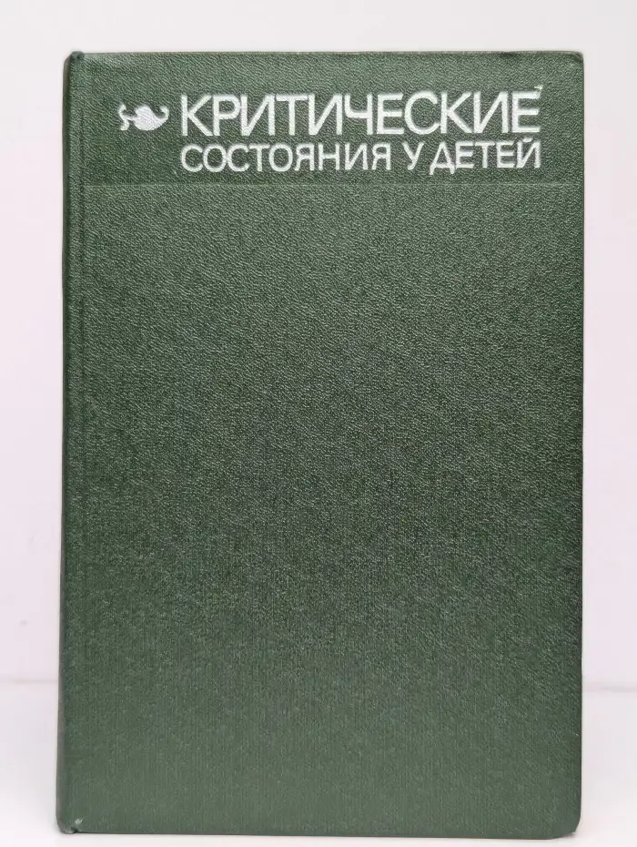 Критические состояния у детей. Диагностика и лечение