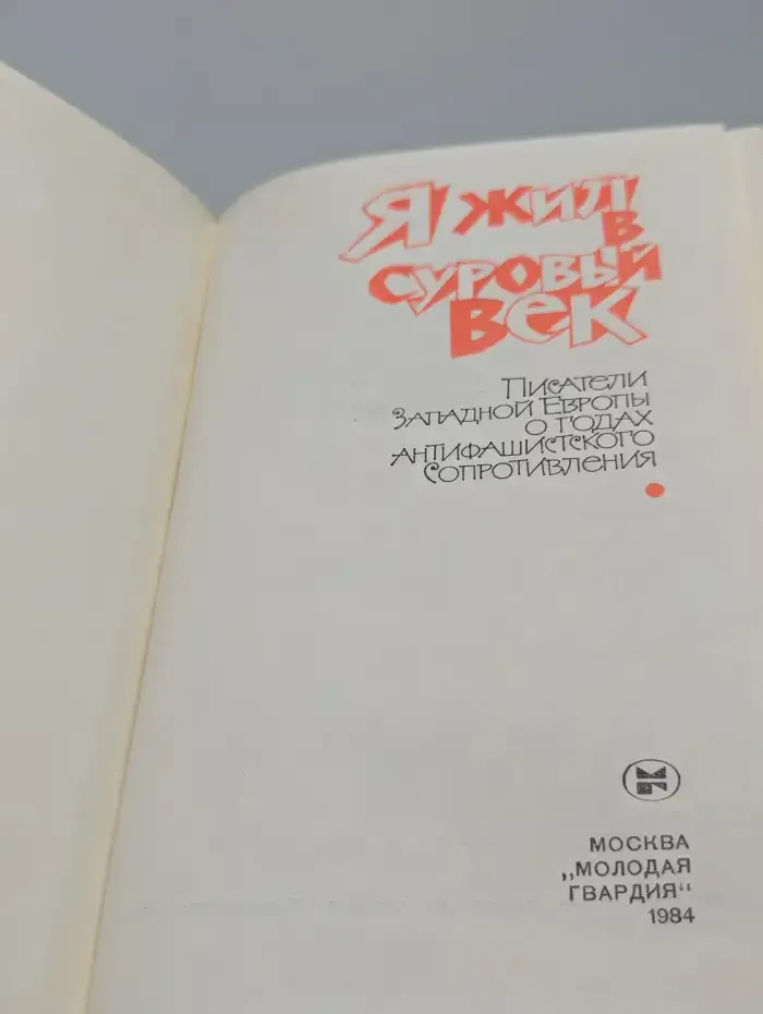 Я жил в суровый век