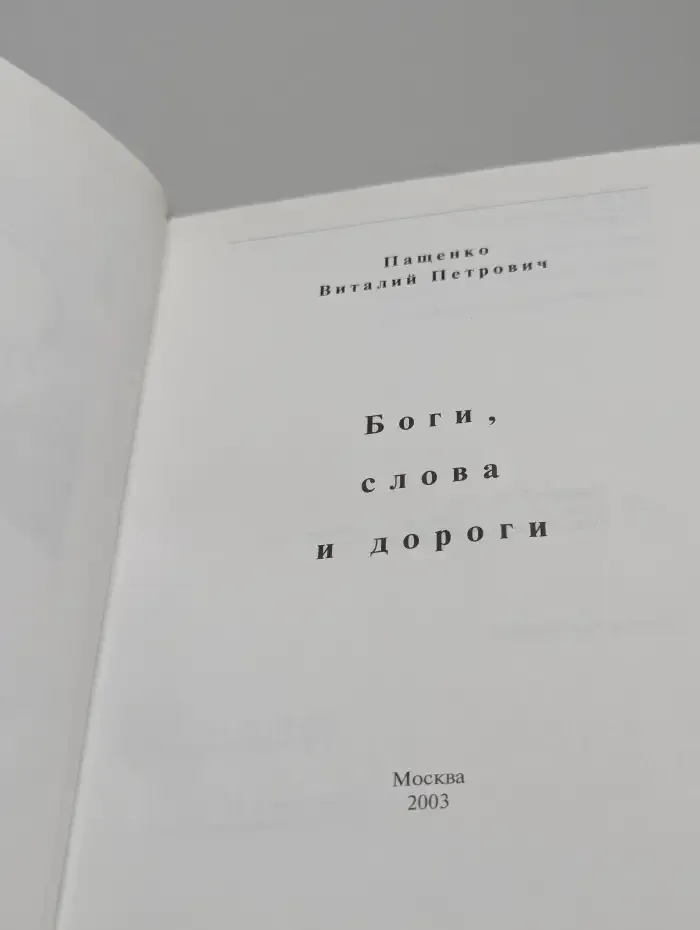 Боги, слова и дороги
