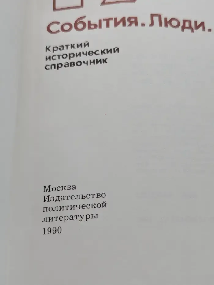 Великая отечественная война 1941-1945. События. Люди