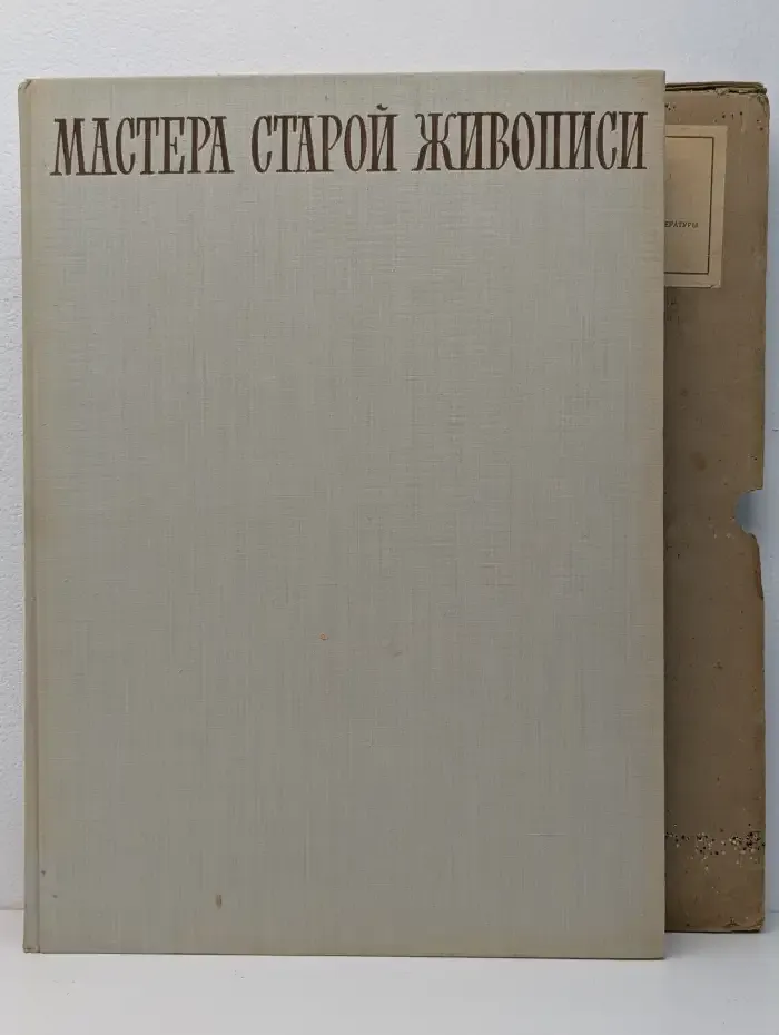 Мастера старой живописи