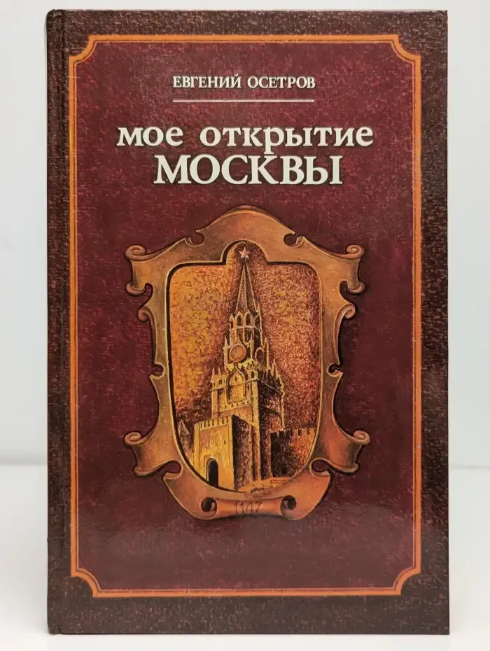 Мое открытие Москвы