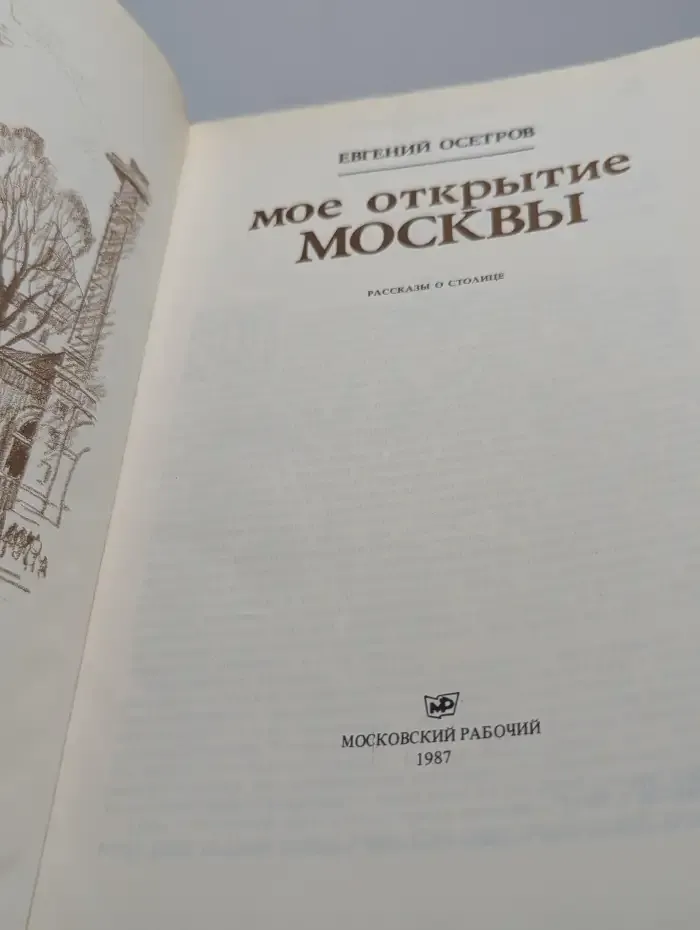 Мое открытие Москвы