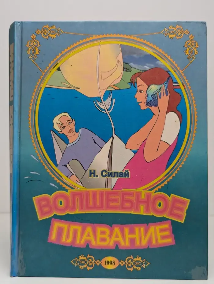 Волшебное плавание