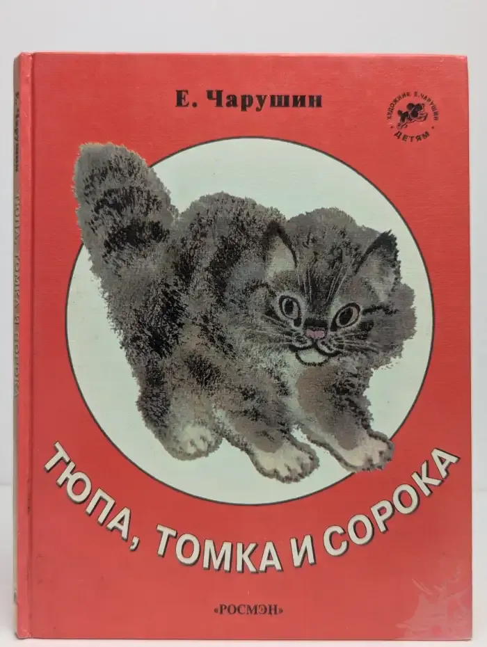 Тюпа, Томка и сорока