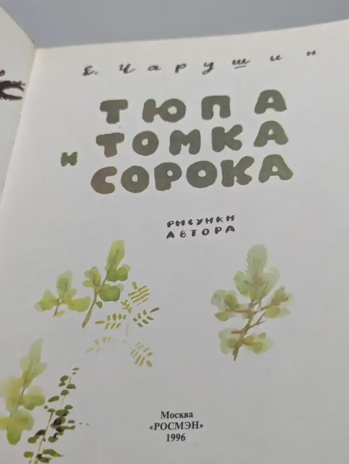 Тюпа, Томка и сорока