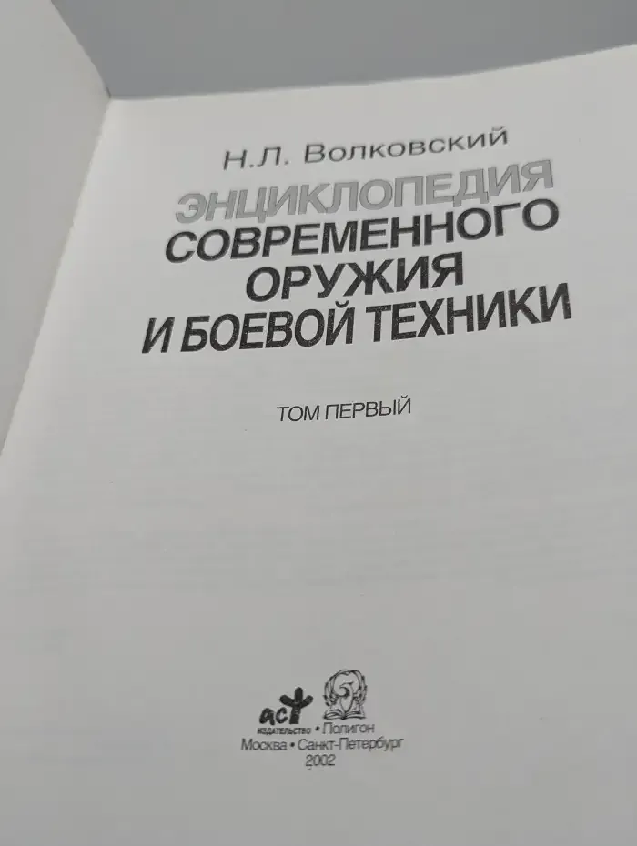 Энциклопедия современного оружия и боевой техники. Том 1