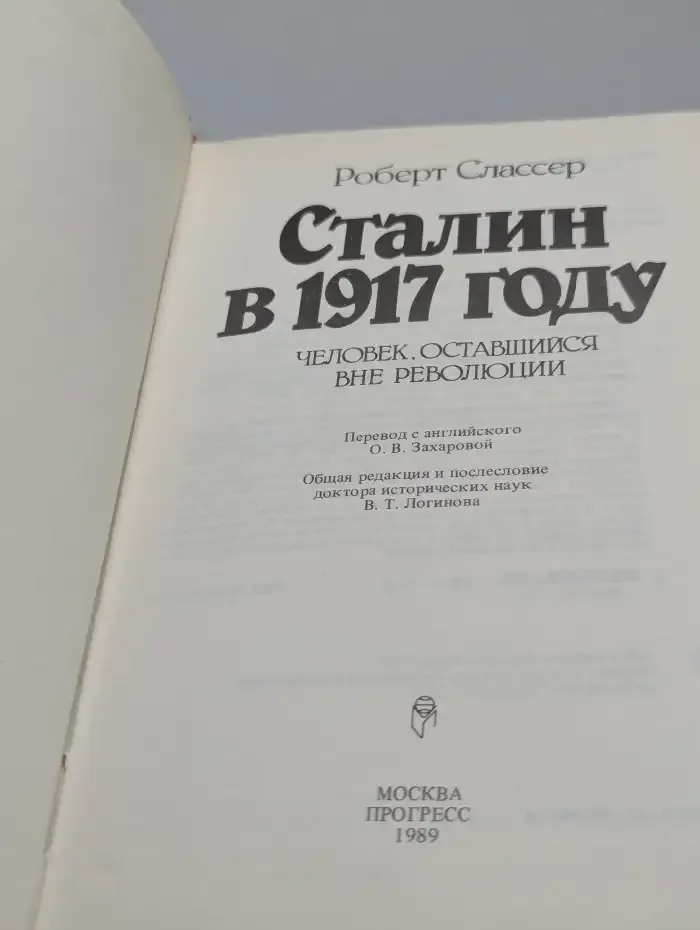 Сталин в 1917 году. Человек оставшийся вне революции