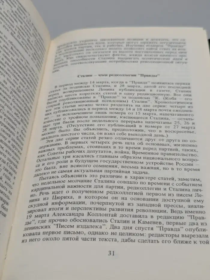 Сталин в 1917 году. Человек оставшийся вне революции