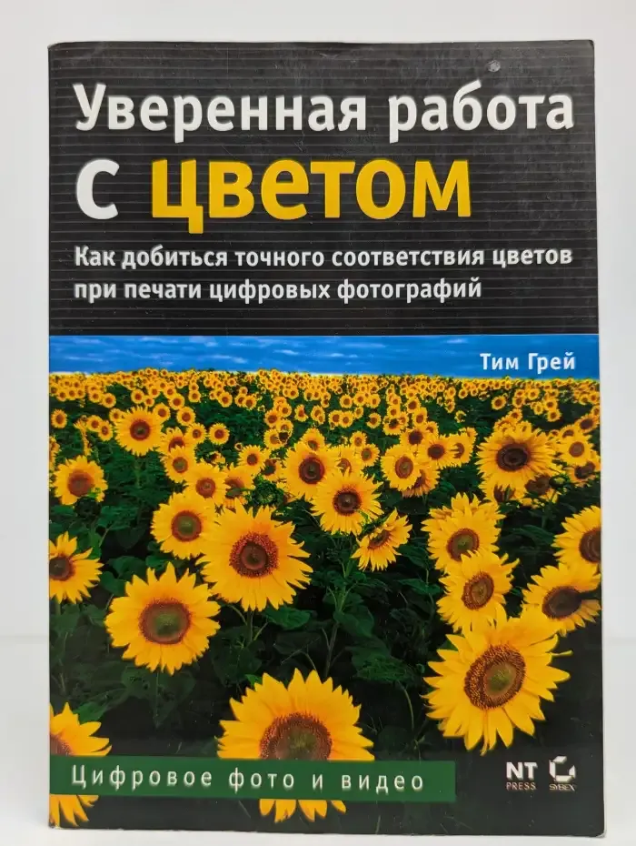 Уверенная работа с цветом. Пособие для цифровых фотографов