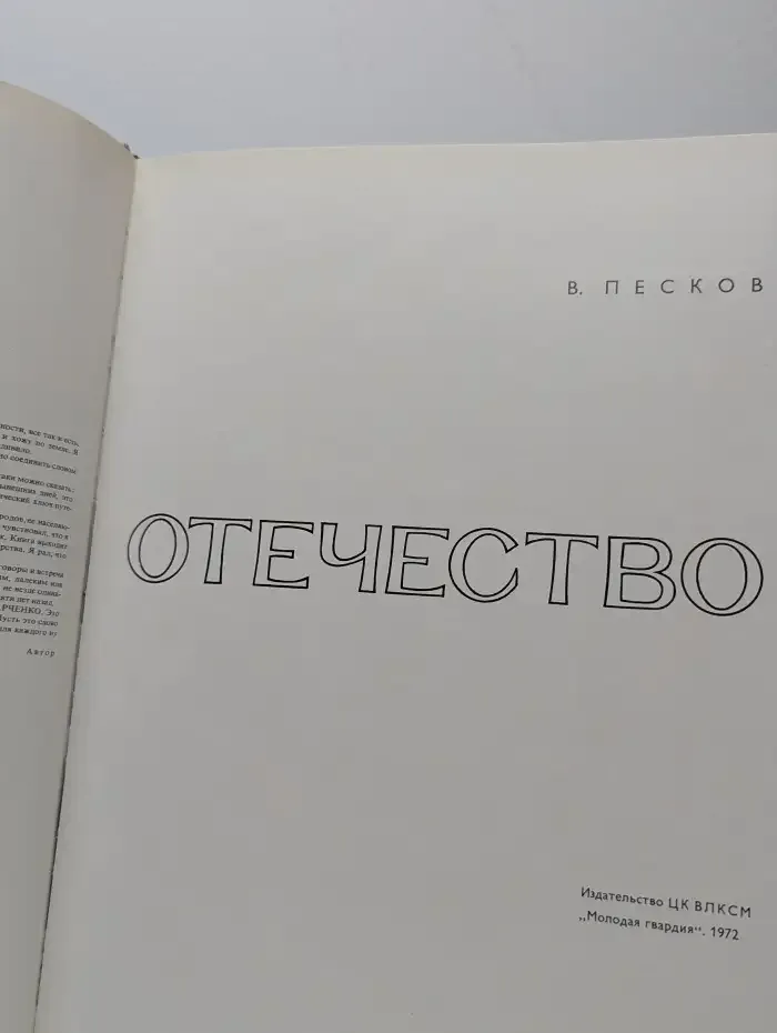 Отечество
