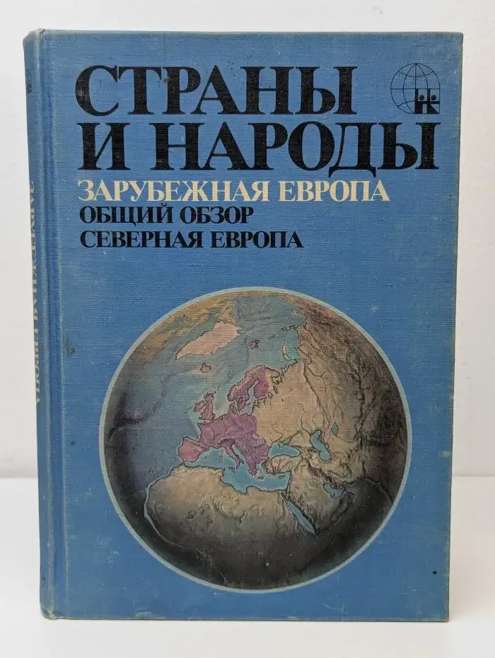 Страны и народы. Зарубежная Европа. Общий обзор