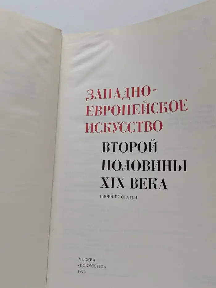 Западно-европейское искусство второй половины XIX века