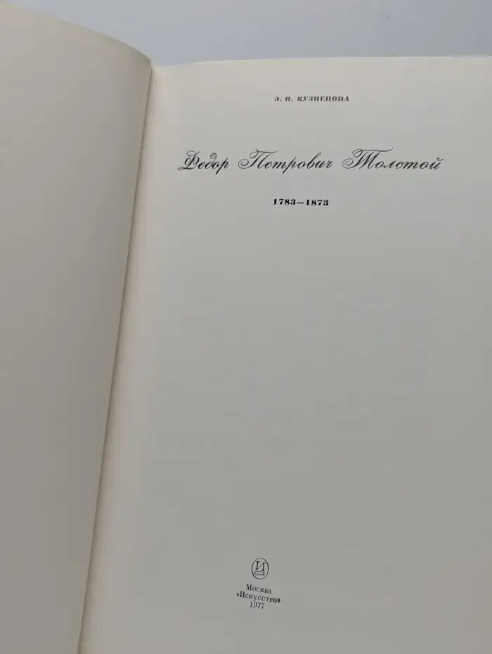 Фёдор Петрович Толстой. 1783–1873