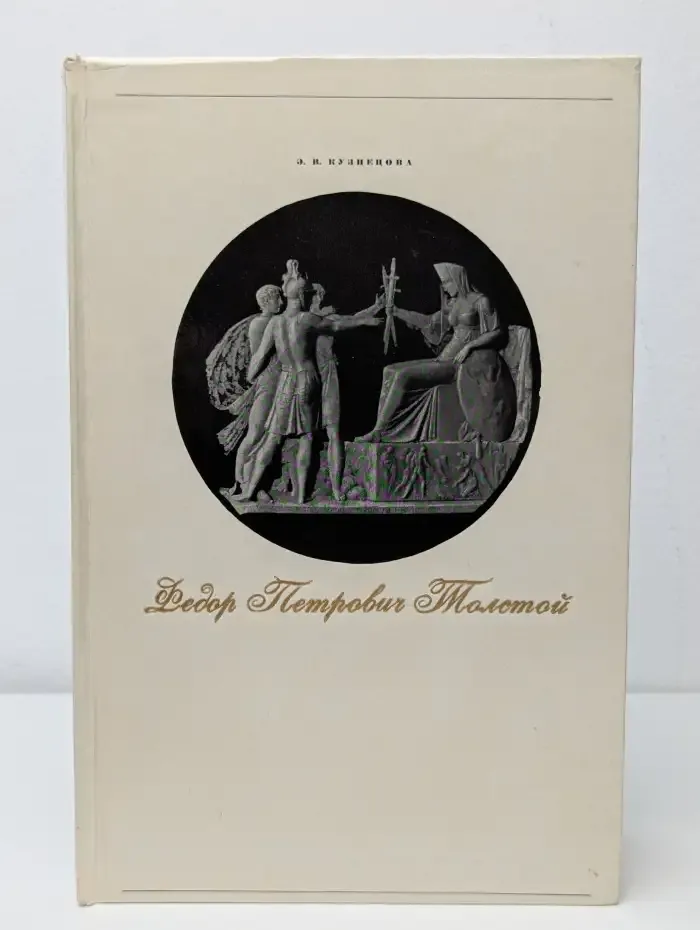 Фёдор Петрович Толстой. 1783–1873