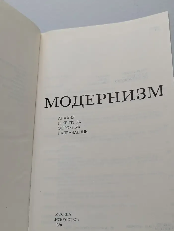 Модернизм. Анализ и критика основных направлений