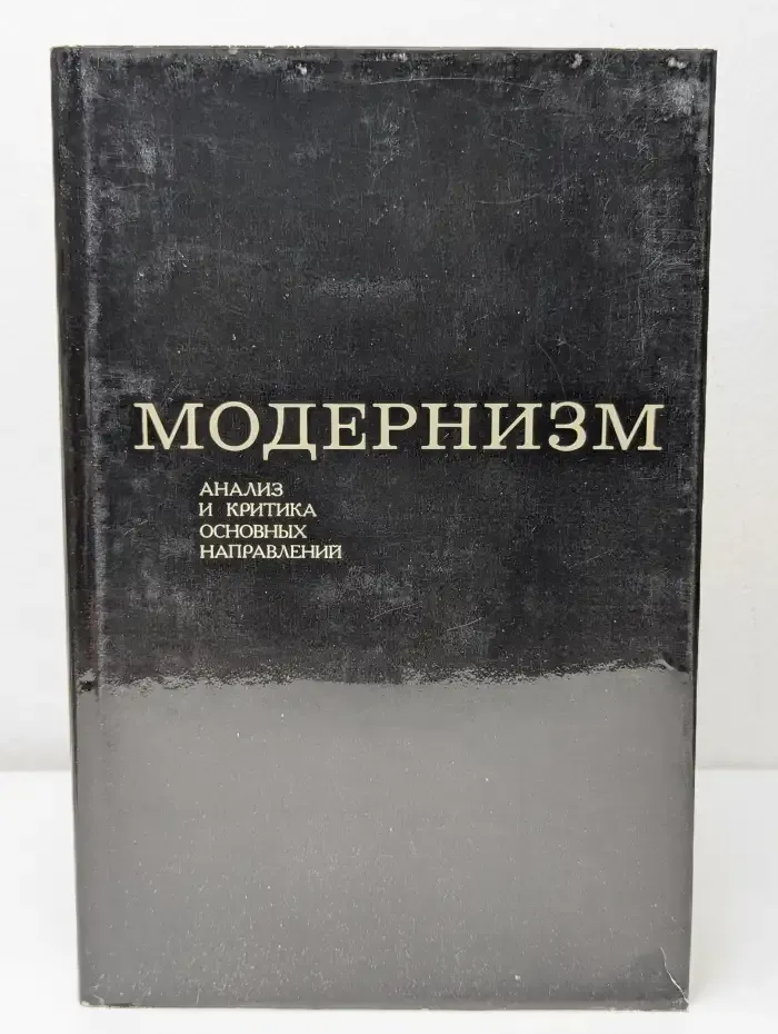 Модернизм. Анализ и критика основных направлений