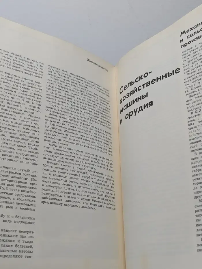 Детская энциклопедия. В 12 томах. Том 6. Сельское хозяйство