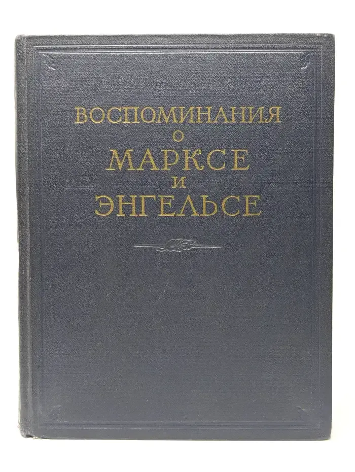 Воспоминания о Марксе и Энгельсе
