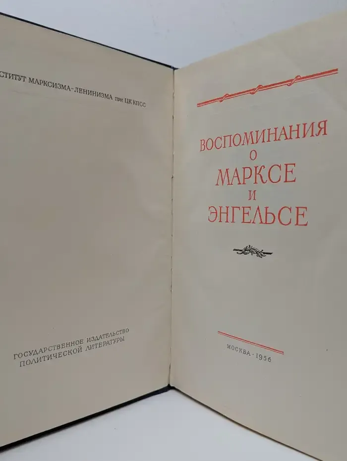 Воспоминания о Марксе и Энгельсе