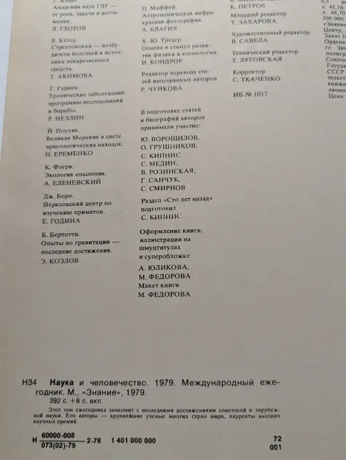 Наука и человечество. 1979