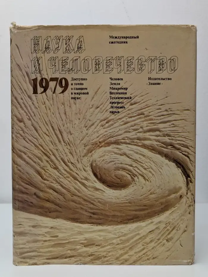 Наука и человечество. 1979