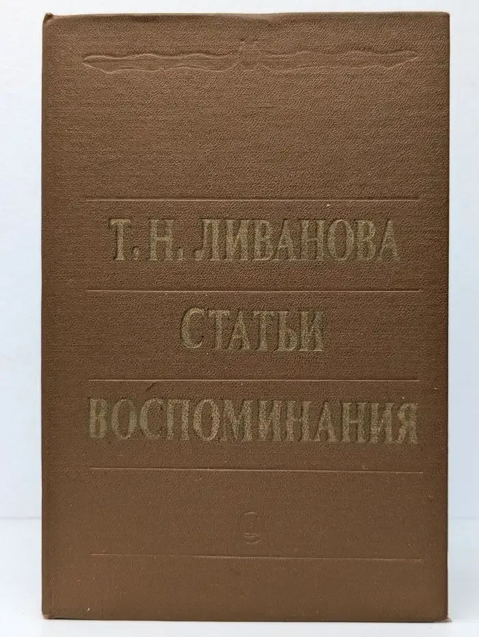 Т. Н. Ливанова. Статьи. Воспоминания