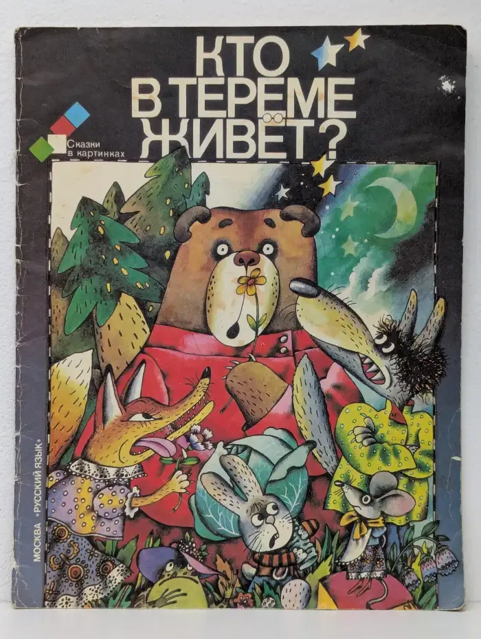 Кто в тереме живет?