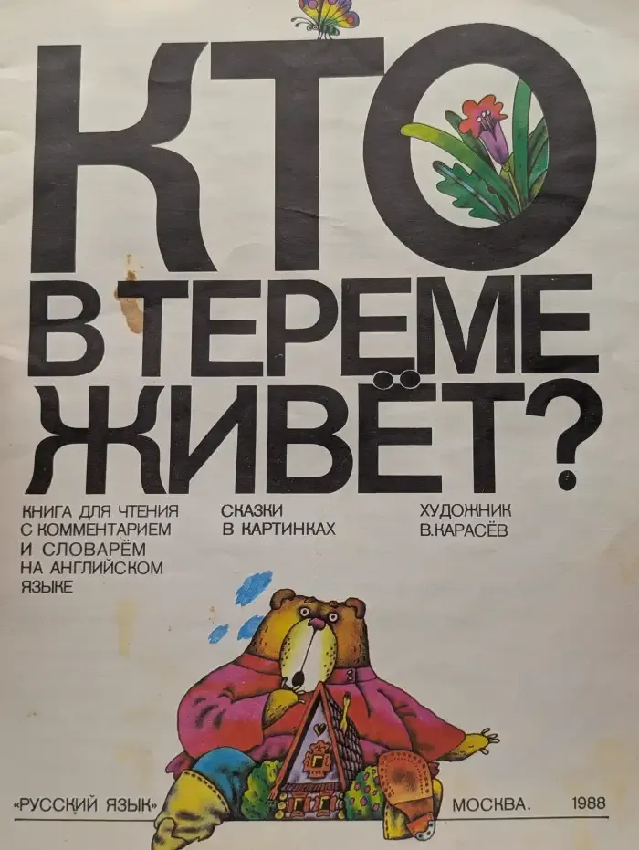 Кто в тереме живет?