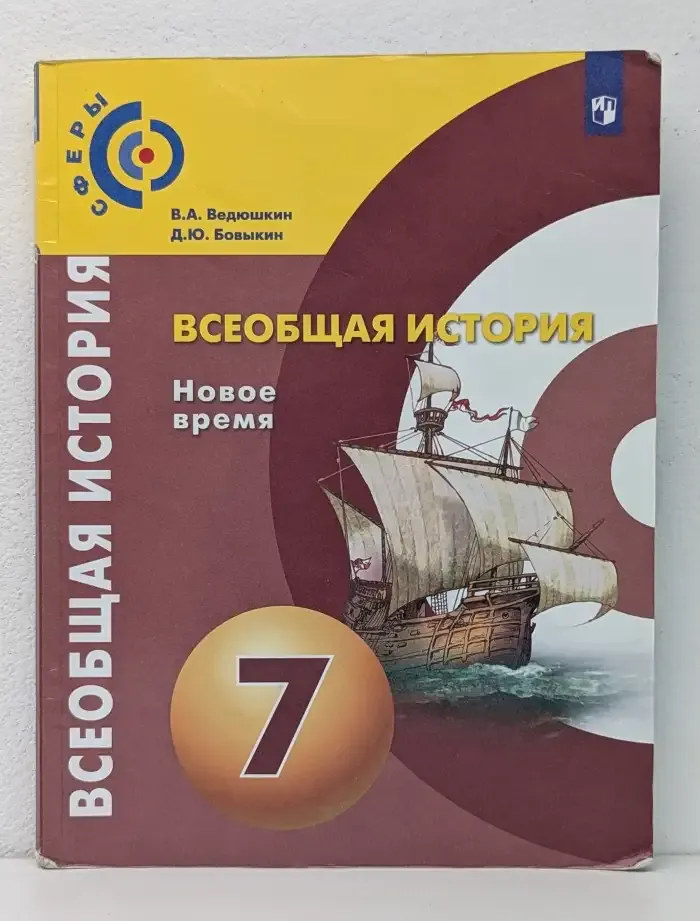 Всеобщая история. Новое время. 7 класс. Учебник