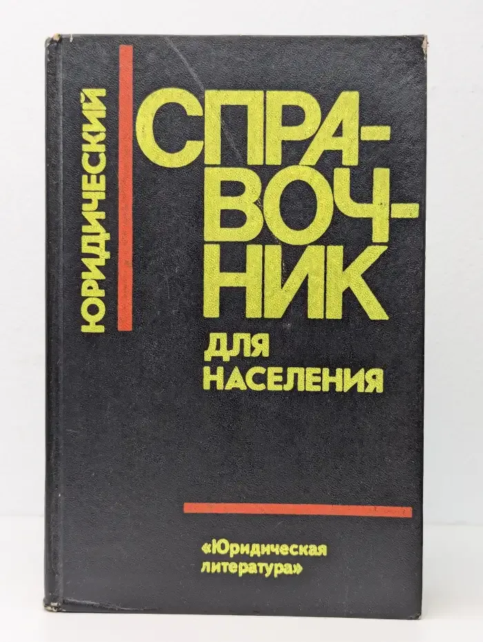 Юридический справочник для населения