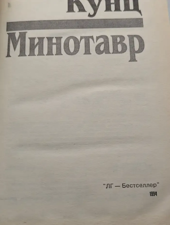 Минотавр