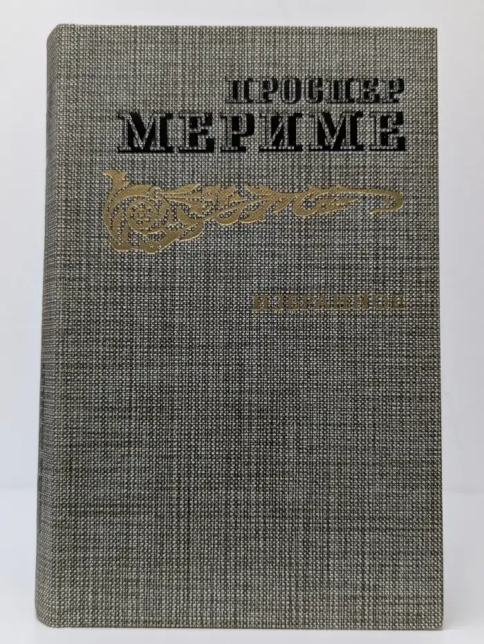 Проспер Мериме. Избранное