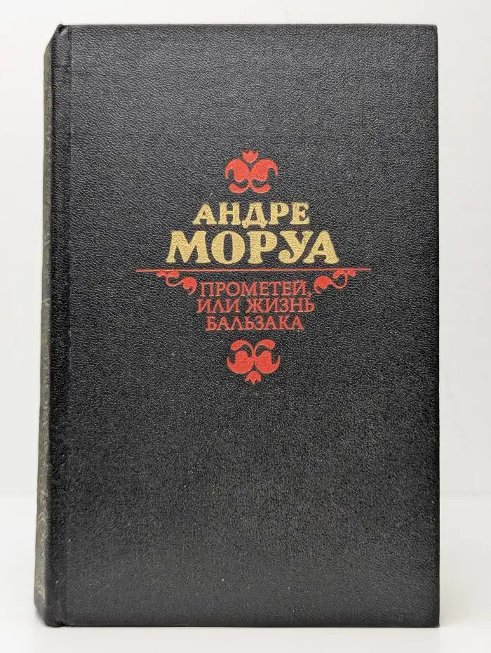Прометей, или Жизнь Бальзака