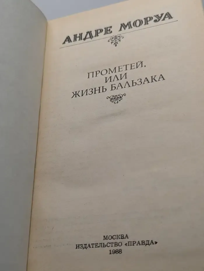 Прометей, или Жизнь Бальзака