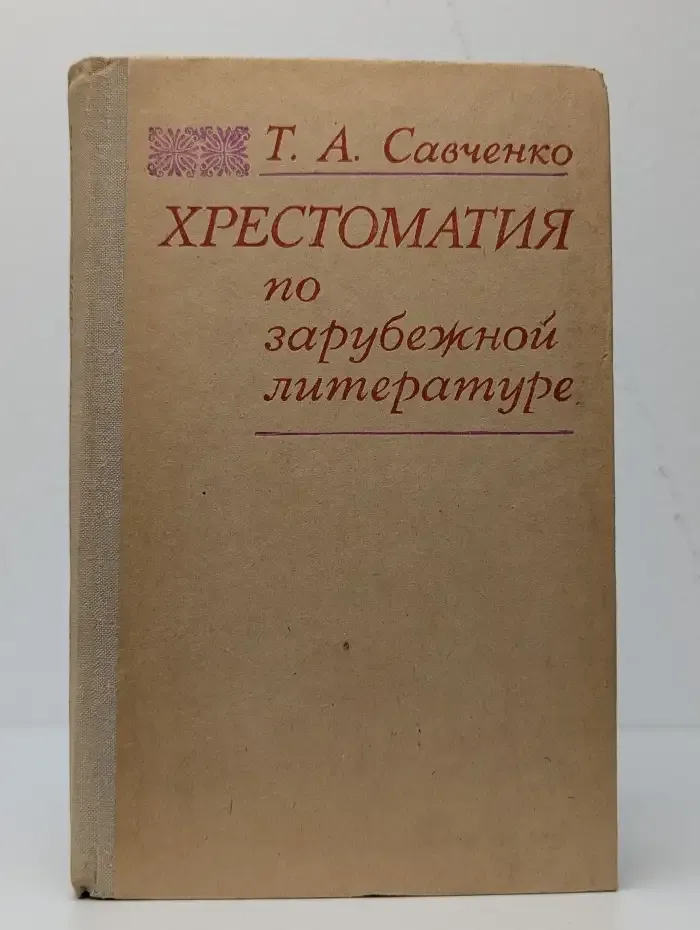 Хрестоматия по зарубежной литературе