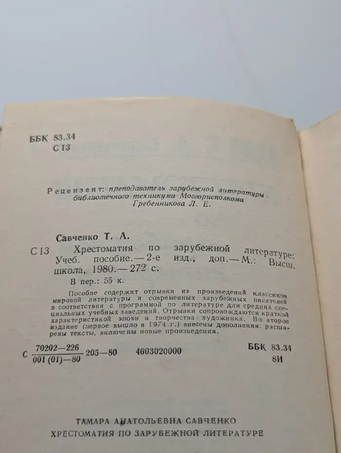 Хрестоматия по зарубежной литературе